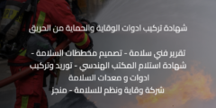 إصدار شهادة تركيب أدوات الوقاية والحماية من الحريق وإصدار تقرير فني مطابق لاشتراطات الدفاع المدني